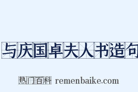 与庆国卓夫人书造句是什么意思的图片